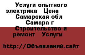 Услуги опытного электрика › Цена ­ 100 - Самарская обл., Самара г. Строительство и ремонт » Услуги   